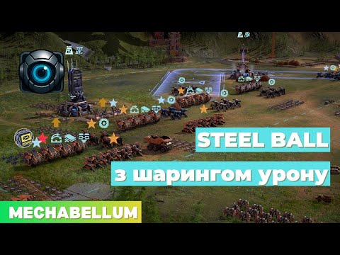 Видео: Steel Ball з шарингом урону — ніхто не бере, а даремно? | Mechabellum