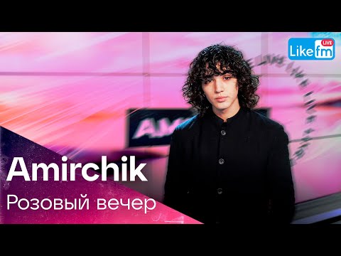 Видео: Amirchik - Розовый вечер | Премьера на LIKE FM