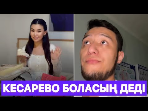 Видео: Айбек Эдуардоның туа алмай қиналғанын айтты😱