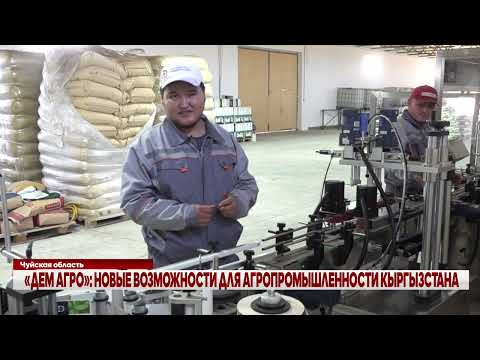 Видео: «ДЕМ АГРО»: НОВЫЕ ВОЗМОЖНОСТИ ДЛЯ АГРОПРОМЫШЛЕННОСТИ КЫРГЫЗСТАНА