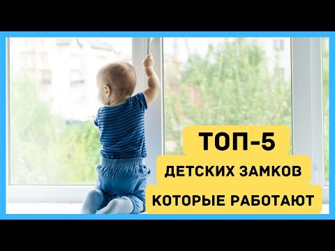 Видео: ТОП-5 ДЕТСКИХ ЗАМКОВ ✅ Какой детский замок выбрать ⚡