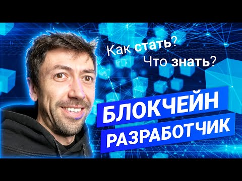 Видео: Как стать Блокчейн-программистом? Как выбрать Блокчейн? Что знать и учить? #ityoutubersru