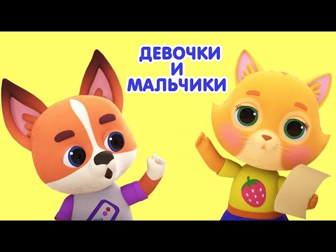 Видео: Мультик 🐶🐱 КОШЕЧКИ-СОБАЧКИ - 👫 Девочки и Мальчики 🤣 Сборник самых лучших серий