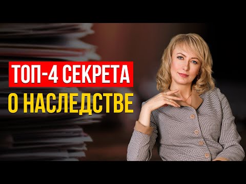 Видео: 4 СЕКРЕТА О НАСЛЕДСТВЕ! ЧТО ВХОДИТ И НЕ ВХОДИТ В СОСТАВ НАСЛЕДСТВА? (ЗНАЮТ НЕ ВСЕ!)