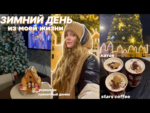 Видео: ЗИМНИЙ ВЛОГ|мой зимний день/каток/stars coffee и др.