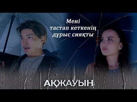 Видео: Мені тастап кеткенің дұрыс сияқты І Ақжауын