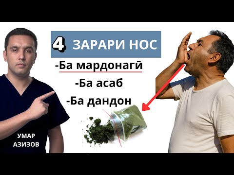 Видео: 4 зарарҳои нос ба мардон\ таъсир ба системаи асаб ва мардонагӣ