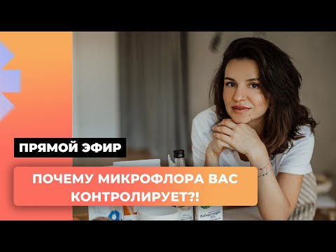 Видео: Почему микрофлора Вас контролирует?!