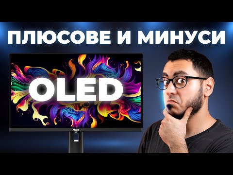 Видео: ИСТИНАТА ЗА OLED МОНИТОРИТЕ