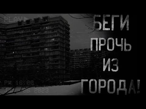 Видео: страшные истории - БЕГИ ПРОЧЬ ИЗ ГОРОДА | ужасы | мистика
