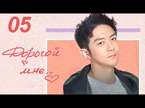 Видео: Дорогой мне 5 серия (русская озвучка), дорама Китай 2020 год, To Dear Myself, 亲爱的自己