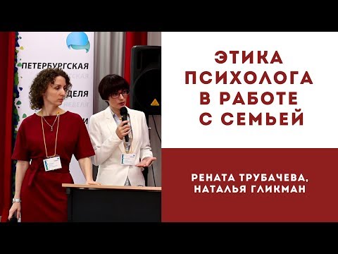 Видео: Этика психолога в работе с семьей. Практические случаи. Рената Трубачева, Наталья Гликман.