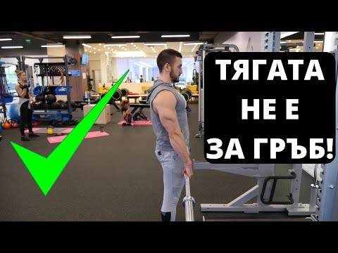 Видео: Как се прави Румънска тяга (БЕЗОПАСНО)