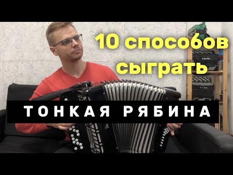 Видео: 10 способов сыграть ТОНКАЯ РЯБИНА