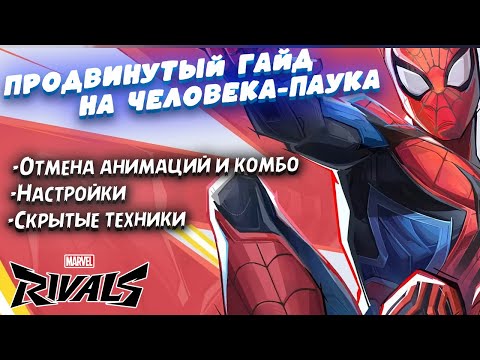 Видео: Самый СЛОЖНЫЙ герой в Marvel Rivals за 8 минут | Advanced SPIDER-MAN GUIDE