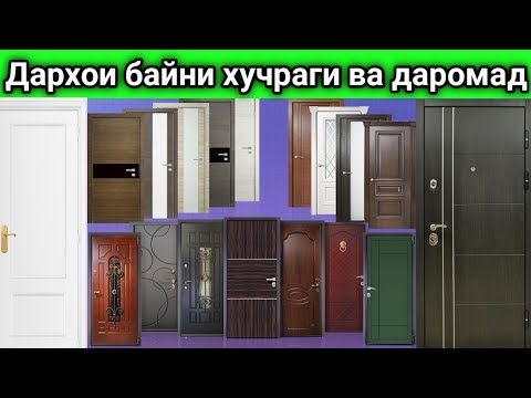 Видео: Дархои байни хучраги ва даромад Бозори Кушониён