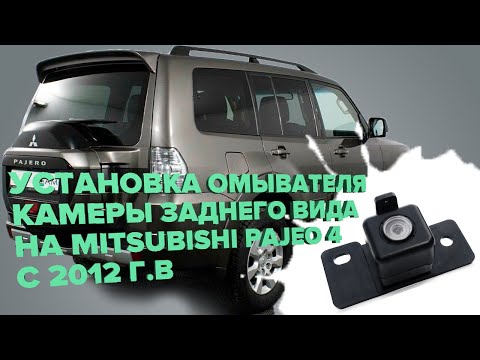 Видео: Установка омывателя камеры заднего вида на Mitsubishi Pajero 4 2012-2020 (3236)