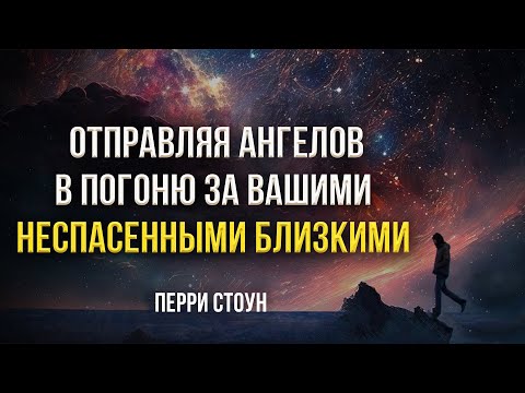 Видео: Отправляя ангелов в погоню за вашими неспасенными близкими | Перри Стоун