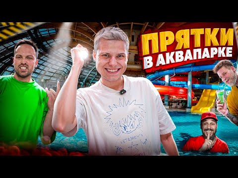 Видео: ЭКСТРЕМАЛЬНЫЕ ПРЯТКИ В ЗАКРЫТОМ АКВАПАРКЕ! ГАБАР, СТОЛЯРОВ,СУДАРЬ,СИМКА,ФРОСЯ,МИЛАНА ХАМЕТОВА...