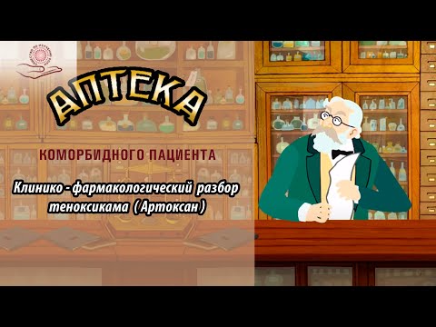 Видео: Клинико-фармакологический разбор теноксикама (Артоксан).