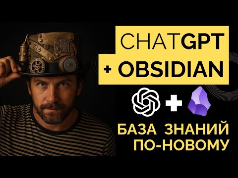 Видео: ChatGPT + Obsidian: быстрое наполнение базы знаний