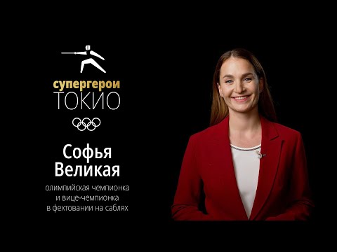 Видео: СУПЕРГЕРОИ ТОКИО | Эпизод 4. Софья Великая, фехтование