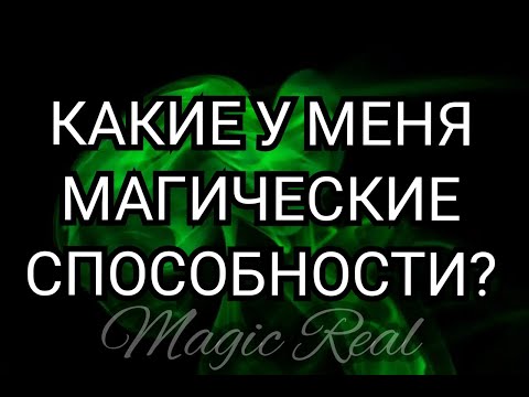 Видео: КАКИЕ У МЕНЯ МАГИЧЕСКИЕ СПОСОБНОСТИ? | ТАРО ОНЛАЙН | ЭЗОТЕРИКА