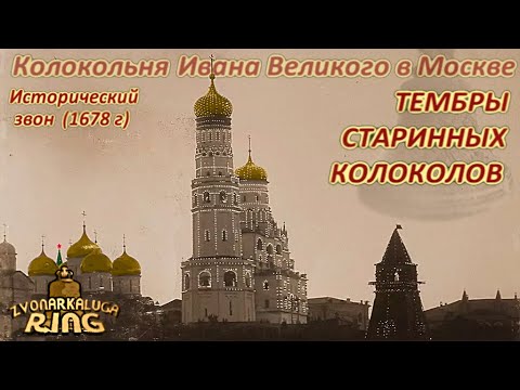 Видео: Колокола Московского Кремля (старая версия)
