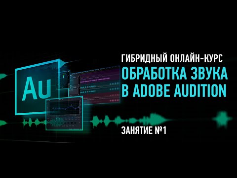 Видео: Обработка звука в Adobe Audition. Занятие №1. Артур Орлов