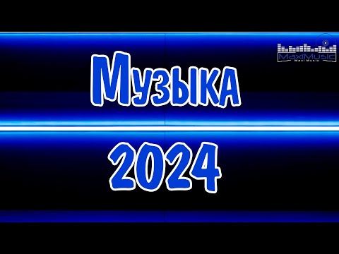 Видео: МУЗЫКА 2024 - 2025 НОВИНКИ #35 ▶ Русские Хиты 2024🔵 Russian Music 2024 Russische Musik 🙂