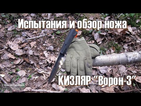 Видео: Испытания и обзор ножа Кизляр Ворон 3