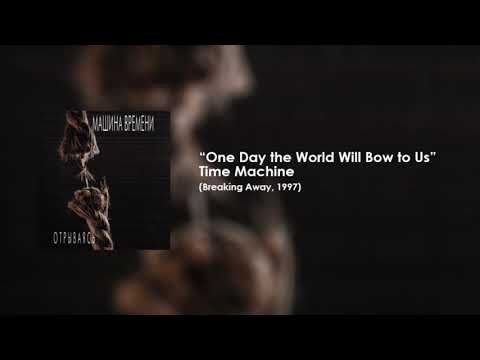 Видео: Машина времени – Однажды мир прогнется под нас