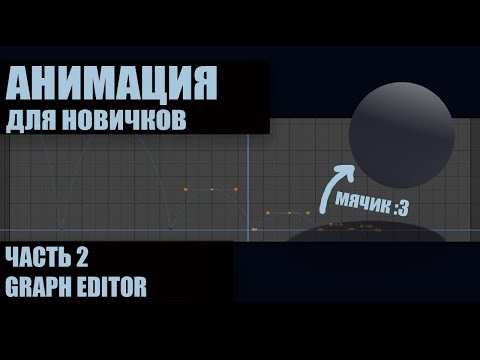 Видео: Прыгающий мячик и Graph Editor | Основы анимации в Blender 2.8, ч.2