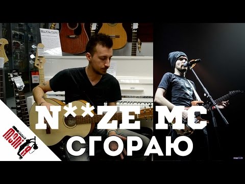 Видео: show MONICA bonus #35 - Noize MC - Сгораю [Как играть]