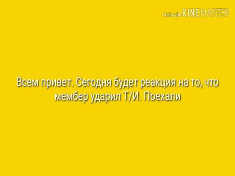 Видео: {Реакция BTS} когда он ударил Т/И. Хён-лайн