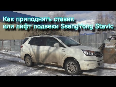 Видео: Как приподнять ставик или лифт подвеки SsangYong Stavic