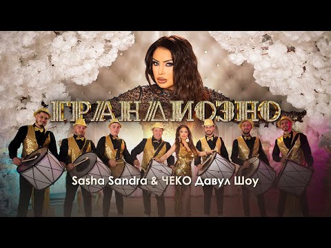 Видео: Sasha Sandra & Cheko Davul Show - Grandiozno / Саша Сандра & Чеко Давул Шоу - Грандиозно