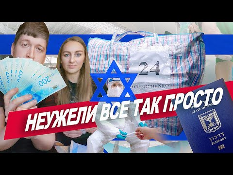 Видео: РЕПАТРИАЦИЯ В ИЗРАИЛЬ - КАК ЭТО БЫЛО | День Перелета