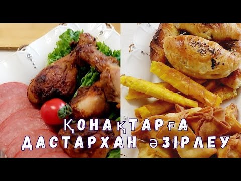 Видео: Қонақтарға дастархан жаю.Қонақ күту
