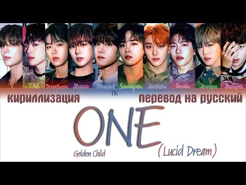 Видео: Golden Child – ONE (Lucid Dream) [ПЕРЕВОД НА РУССКИЙ/КИРИЛЛИЗАЦИЯ Color Coded Lyrics]