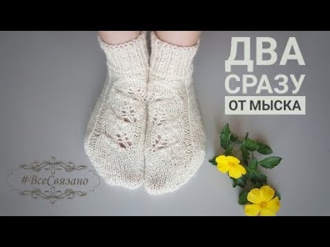 Видео: "Носочки с листочками". "Хитрые носки" от мыска спицами. Два носка сразу