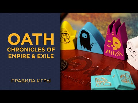 Видео: Oath: Chronicles of Empire and Exile — Правила игры
