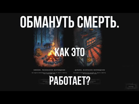 Видео: ОБМАНУТЬ СМЕРТЬ.  Как это работает? ✽ The Long Dark