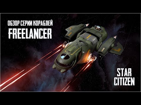 Видео: Обзор на серию Freelancer // Star Citizen