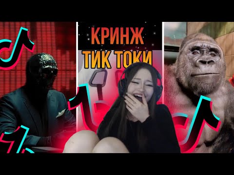 Видео: КРИНЖ ТИК ТОКИ с ДАШЕЙ / ДАША СМОТРИТ ТИК ТОК №3