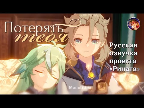 Видео: «Потерять тебя» Альбедо x Сахароза | Русская озвучка от Проекта «Рината» | Genshin Impact