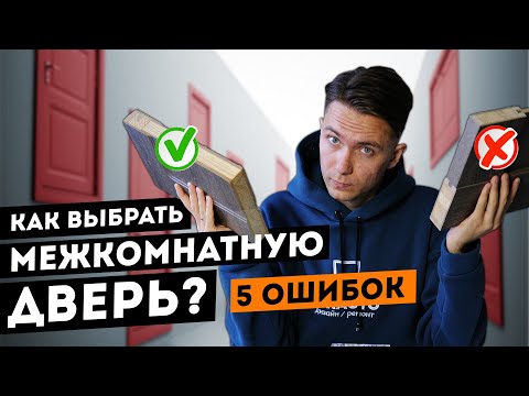 Видео: Как выбрать межкомнатную дверь? 5 главных ошибок!