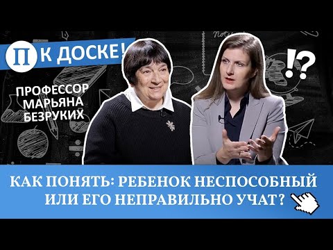Видео: Как понять: ребенок неспособный или его неправильно учат? Профессор Марьяна Безруких