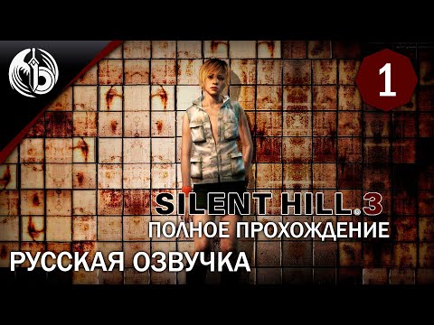 Видео: Сайлент Хилл 3 l РУ ОЗВУЧКА l День 1 l silent hill 3