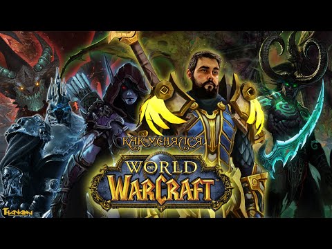 Видео: КАК МЕНЯЛСЯ WORLD OF WARCRAFT | 2004 - 2021